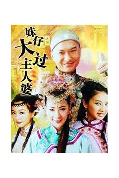 妹仔大过主人婆