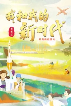 我和我的新时代