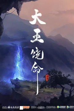 大王饶命第一季