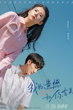 我的遗憾和你有关2022