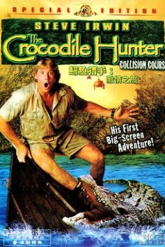 鳄鱼猎手：激情之旅