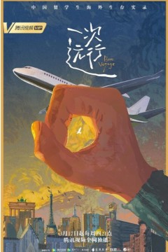 一次远行2022