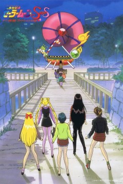美少女战士SS剧场版：九大水手战士集合！梦想黑洞的奇迹1995