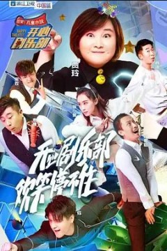 开心剧乐部第一季