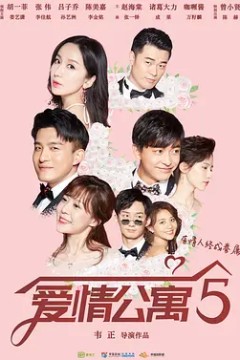 爱情公寓第五季