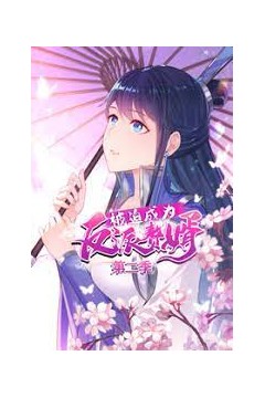 被迫成为反派赘婿第三季