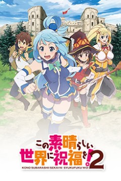 为美好的世界献上祝福第二季