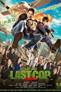 最后的警察电影版