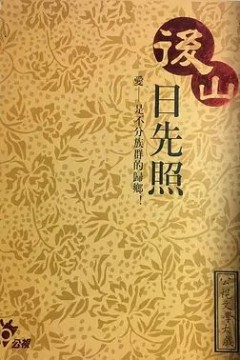 后山日先照