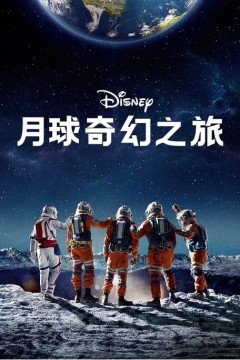 月球奇幻旅2023