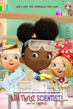 阿达想当科学家第一季