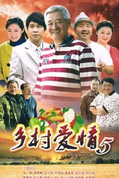 乡村爱情第五季