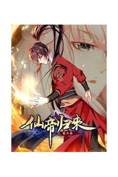 仙帝归来第二季
