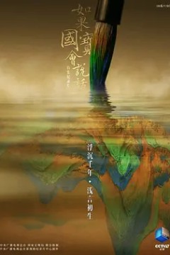 如果国宝会说话第三季