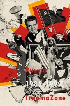 创伤地带：1985-1999年的俄罗斯