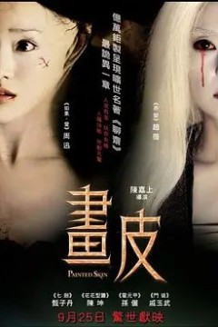 画皮2008