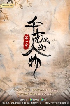 千古风流人物第一季