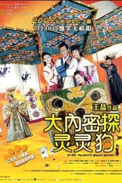 大内密探灵灵狗2009