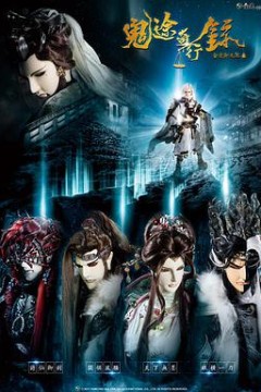 金光御九界之鬼途奇行录