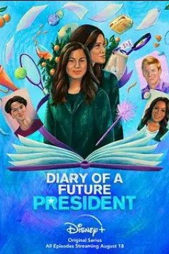 未来总统日记第二季