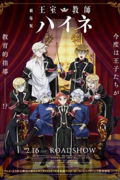 王室教师海涅剧场版