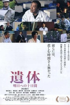 遗体〜面向明天的十天