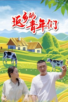 返乡的青年们