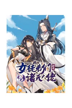 徒弟个个是大佬动态漫画第二季