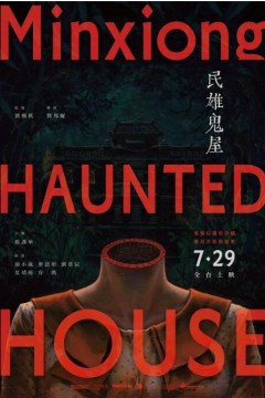 民雄鬼屋2022