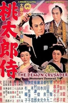 桃太郎侍1957