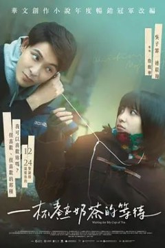 一杯热奶茶的等待