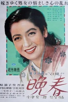 晩春1949