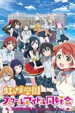 LoveLive! 虹咲学园学园偶像同好会 第一季
