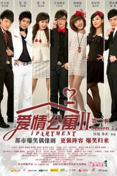 爱情公寓第二季