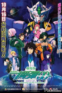 机动战士高达00剧场版：先驱者的觉醒2010