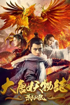 大唐妖物志杀人凤凰2018