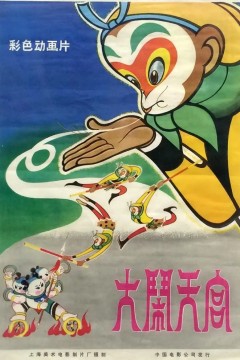 大闹天宫1961