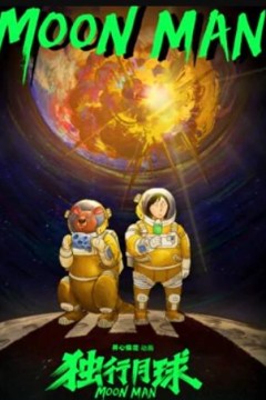 独行月球第一季