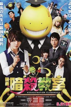 暗杀教室真人版