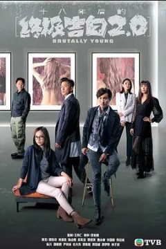 十八年后的终极告白2022