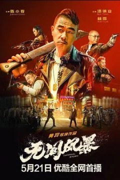 无间风暴2021
