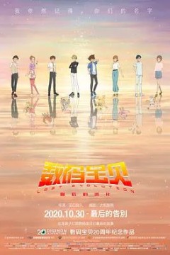 数码宝贝：最后的进化2020
