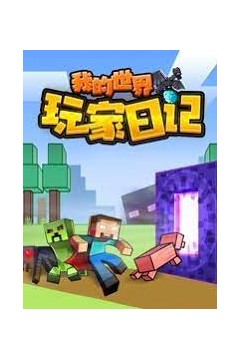我的世界：玩家日记