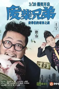 废柴兄弟第一季