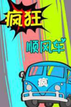 疯狂顺风车
