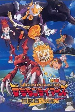 数码宝贝大电影五：冒险者的战斗