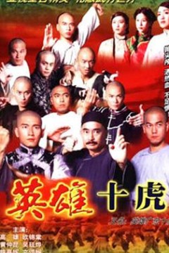 英雄广东十虎国语