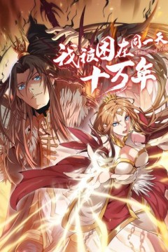 我被困在同一天十万年