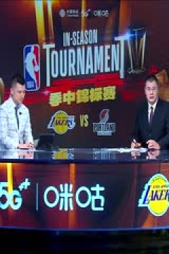NBA常规赛 湖人VS开拓者 20231118