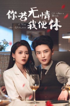 你若无情我便休